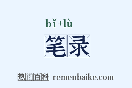 笔录是什么意思的图片